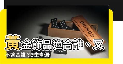 什麼生肖不能戴黃金|什麼生肖不能戴黃金？